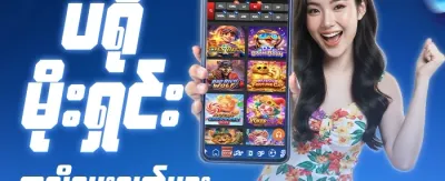 မဟာလာဘ်ထီဆု promotion
