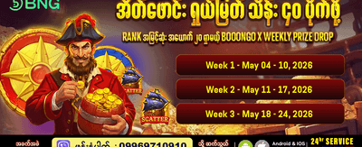 အပတ်စဉ် ပရီမီယံဆုလာဘ်များ
